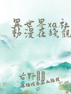 异世界xa社团动漫在线观看
