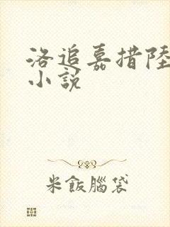 洛追嘉措陆芊芊小说