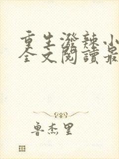 重生泼辣小军嫂全文阅读最新章节列表