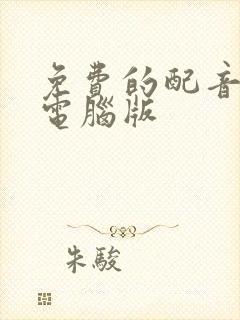 免费的配音软件电脑版