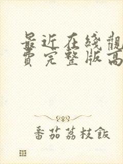 最近在线观看免费完整版高清韩剧