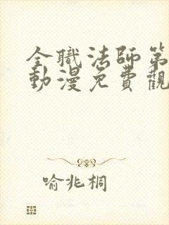 全职法师第一季动漫免费观看完整版