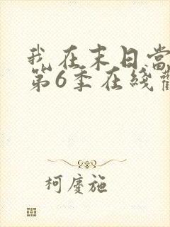 我在末日当僵尸第6季在线观看