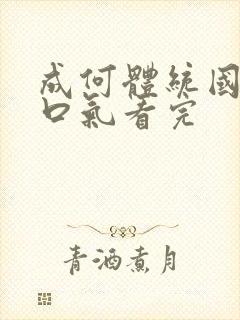 成何体统国漫一口气看完