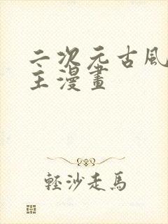 二次元古风双男主漫画