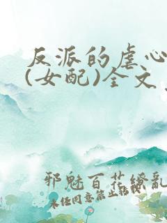 反派的虐心日常(女配)全文免费阅读