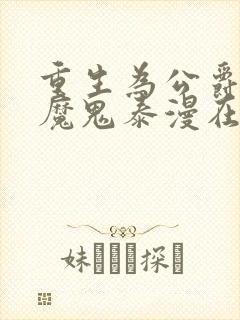 重生为公爵召唤魔鬼泰漫在哪里看