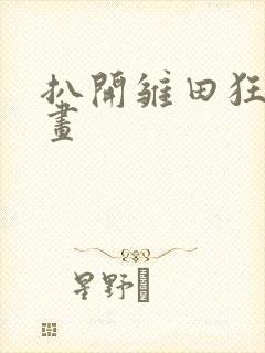 扒开雏田狂揉漫画