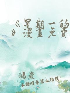 《星期一的救赎》漫画免费