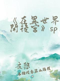 《在异世界迷宫开后宫》sp