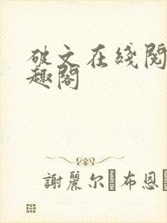 破文在线阅读笔趣阁