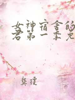 女神宿舍的管理君第一季免费观看