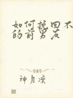 如何挽回不爱我的前男友