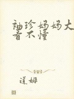 袖珍妈妈大结局看不懂