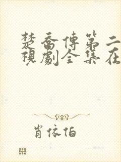 楚乔传第二部电视剧全集在线观看