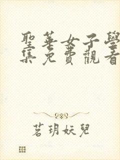 圣华女子学院全集免费观看动漫