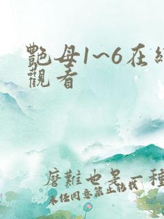 艳母1~6在线观看