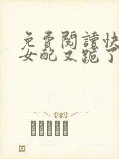 免费阅读快穿:女配又跪了