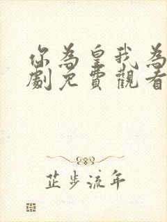 你为皇我为后短剧免费观看全集高清