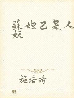 苏妲己是人还是妖