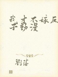 我才不嫁反派皇子动漫