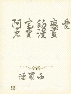 阿宅的恋爱真难免费漫画