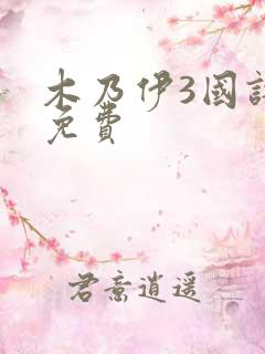 木乃伊3国语版免费