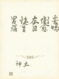 男性左侧睾丸疼痛会自愈吗