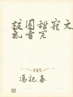 校园甜宠文一口气看完