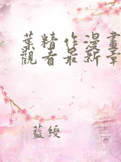 叶精作漫画免费观看最新章节