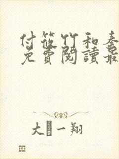 付筱竹和秦丽娟免费阅读最新章节