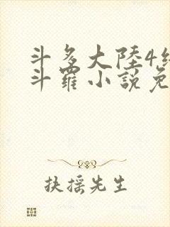 斗多大陆4终极斗罗小说免费