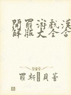 开罗游戏汉化破解版大全合集