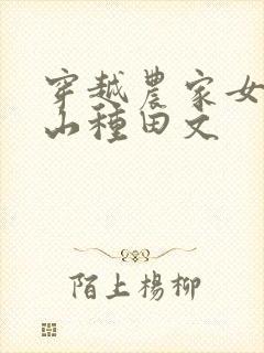 穿越农家女在深山种田文