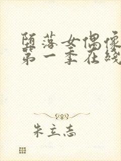 堕落女偶像动漫第一季在线观看免费