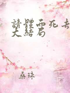 请体面死去小说大结局