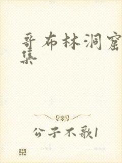 哥布林洞窟03集