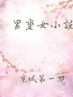 男变女小说文