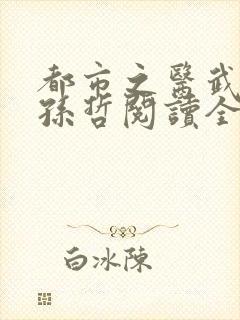 都市之医武风流孙哲阅读全文