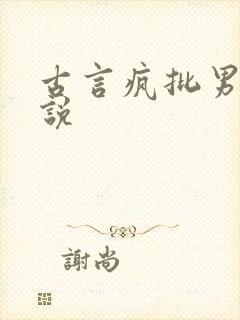 古言疯批男主小说