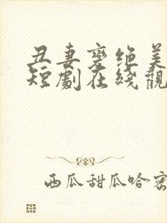 丑妻变绝美女帝短剧在线观看