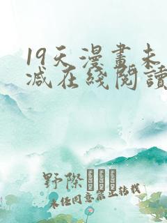 19天漫画未删减在线阅读