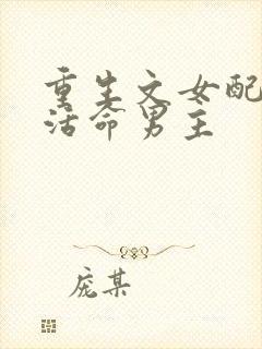 重生文女配只想活命男主