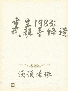 重生1983:我亲手缔造商业帝国