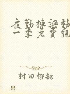 夜勤栋梁动漫第一季免费观看