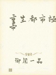 重生都市极品仙帝