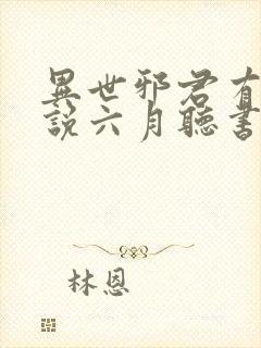 异世邪君有声小说六月听书