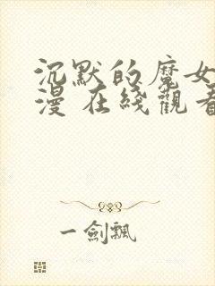 沉默的魔女 动漫 在线观看