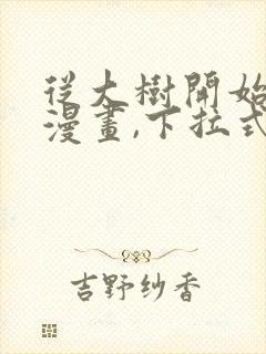 从大树开始进化漫画,下拉式漫画