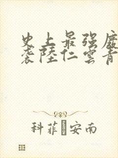 史上最强废材逆袭陆仁云青瑶